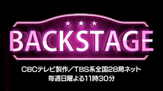 TBS系全国ネット「BACKSTAGE」