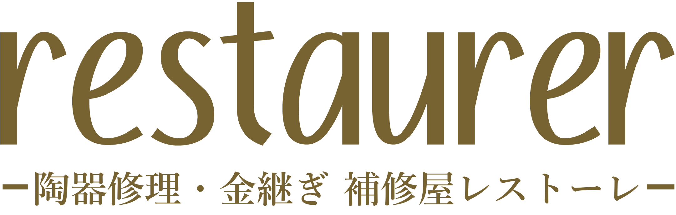 陶器修理・金継ぎならレストーレ